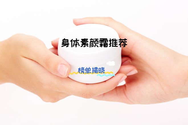 素颜霜排行榜让你轻松拥有白皙肌肤！PG麻将胡了2025年学生党身体