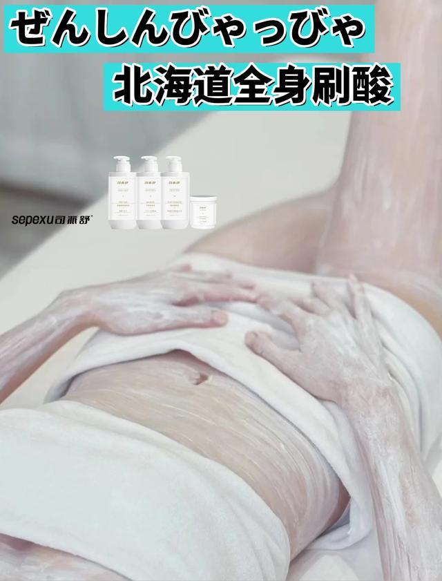 全身刷酸改善肤色不均刷出牛奶肌麻将胡了免费试玩司派舒北海道(图3)